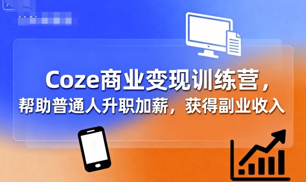 Coze商业变现训练营，帮助普通人升职加薪， 获得副业收入_菜菜笔记