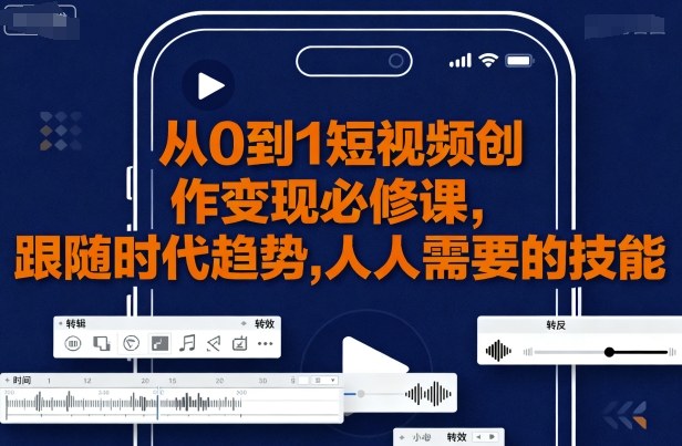 从0到1短视频创作变现必修课，跟随时代趋势，人人需要的技能_菜菜笔记