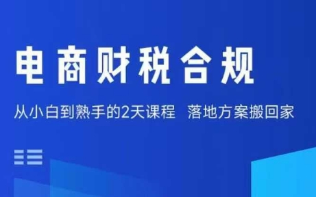电商财税合规线下课，适合老板+财务，教你规避涉税风险，实现低成本合规经营_菜菜笔记