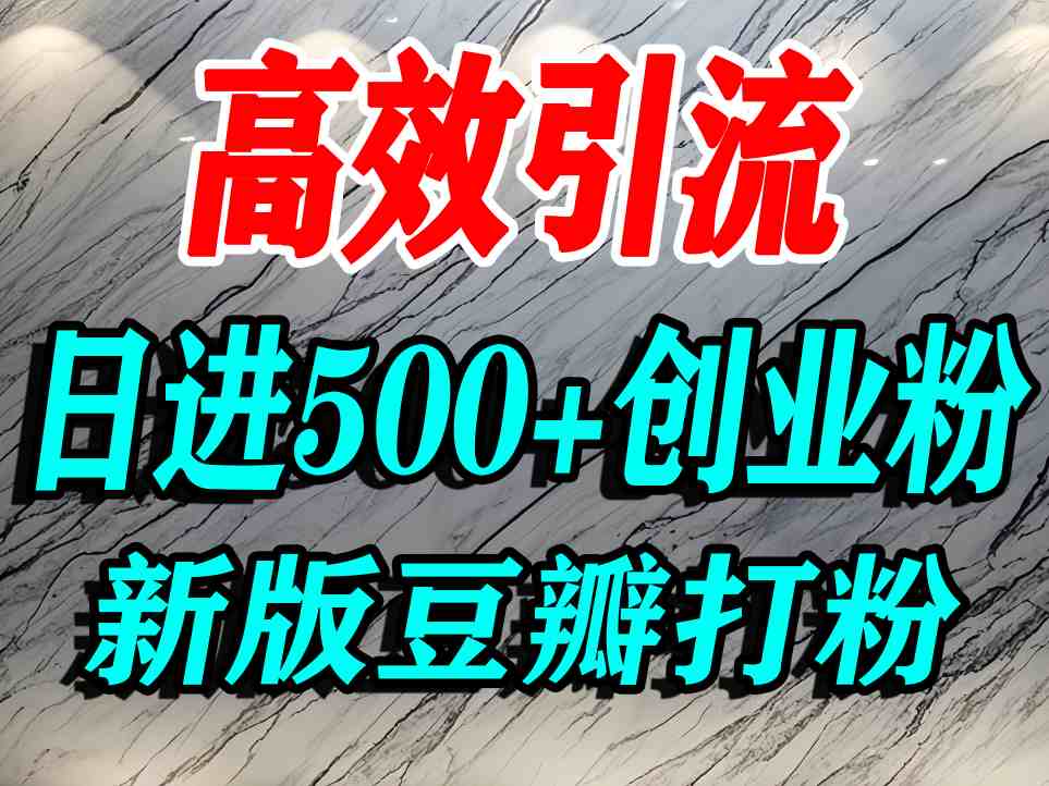 豆瓣打精准创业粉，老平台有老平台优势，努力做日进500+流量不是问题_菜菜笔记