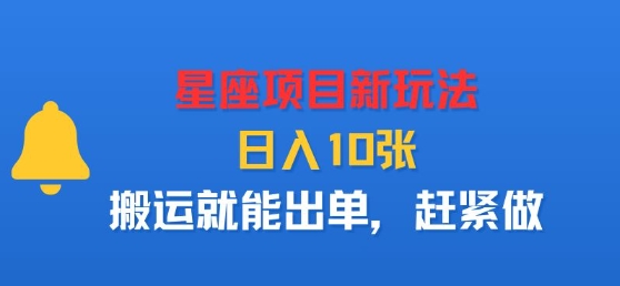 星座项目新玩法，日入多张，搬运就能出单，赶紧做_菜菜笔记