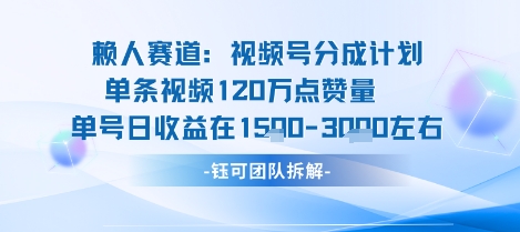 视频号分成计划新赛道玩法，单条收益突破了120W，综合收益在3k上下_菜菜笔记