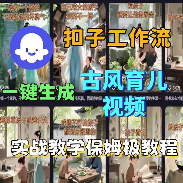 Coze扣子工作流一键生成古风育儿视频，实战教学保姆级教程_菜菜笔记
