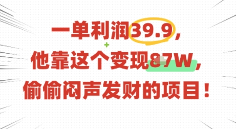 一单利润39.9，有人靠这个变现几十个，偷偷闷声发财的项目_菜菜笔记