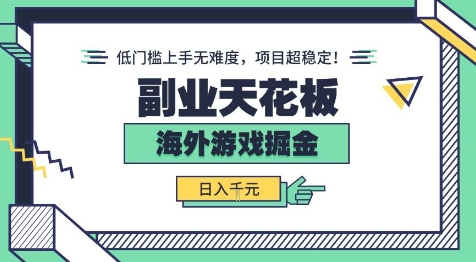 副业天花板！海外游戏掘金：日入1k+，低门槛上手无难度，项目超稳定【揭秘】_菜菜笔记