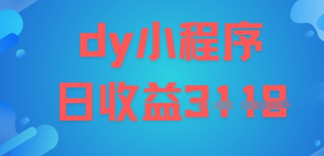 DY小程序玩法，日入多张，小白可做，操作简单_菜菜笔记