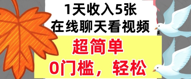 在线聊天看视频，1天收入5张，超简单，0门槛，轻松挣美刀_菜菜笔记