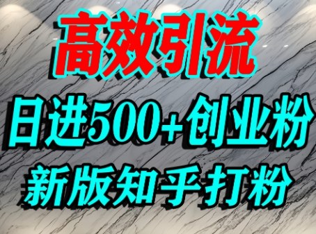 怎么打创业粉，知乎超高权重流量平台，打粉引流，日进500+精准创业粉不是问题_菜菜笔记