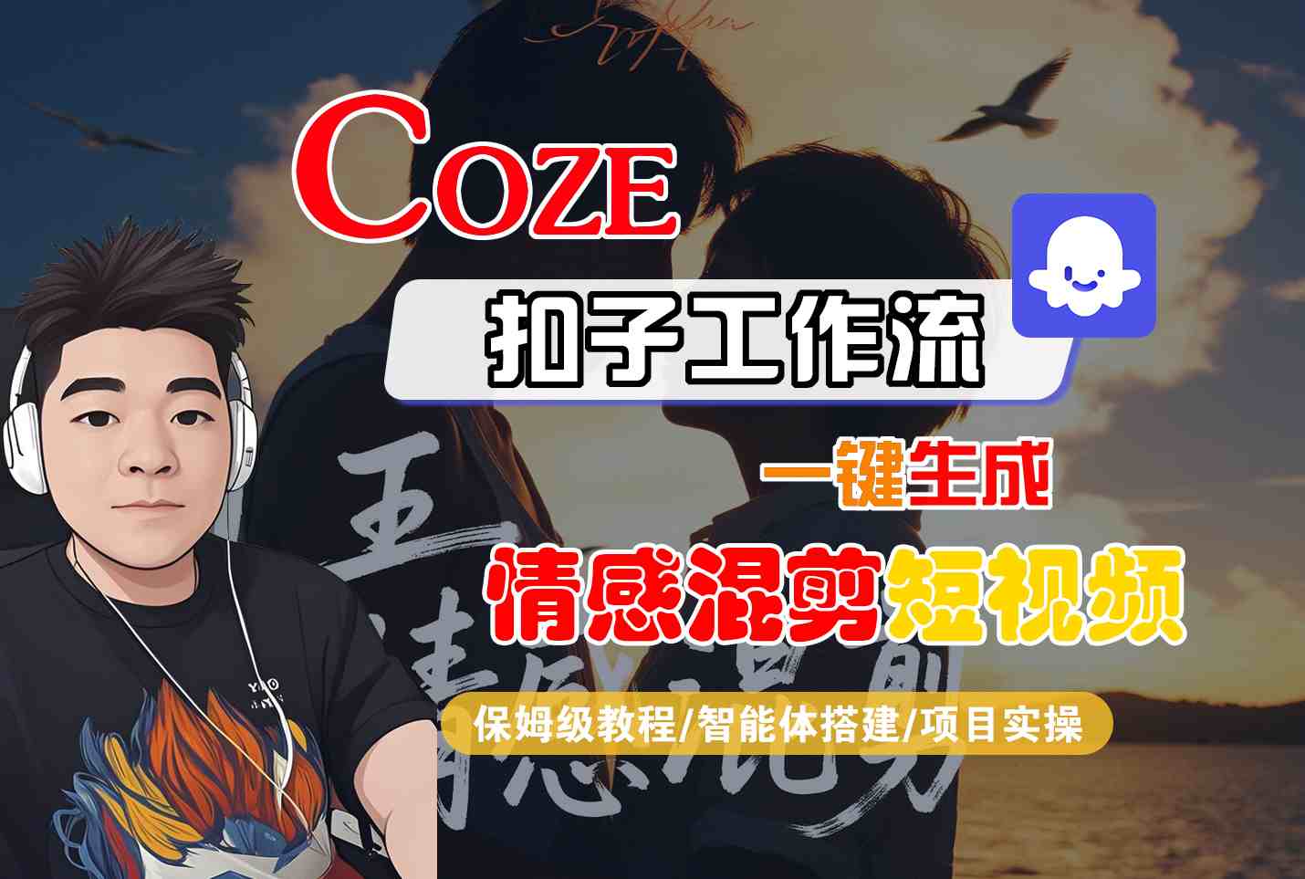 Coze智能体工作流一键生成情感混剪短视频，全流程保姆级教学_菜菜笔记