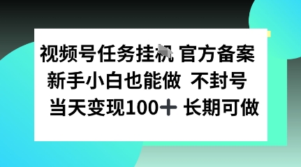 视频号任务挂播，官方备案新手小白也能做 不封号当天变现100+ 长期可做_菜菜笔记