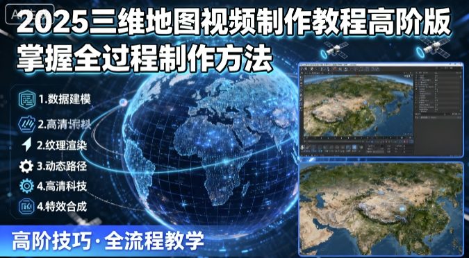 2025三维地图视频制作教程高阶版，掌握全过程制作方法_菜菜笔记