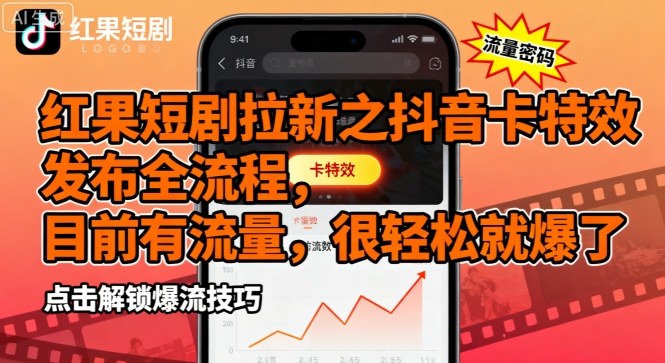 红果短剧拉新之抖音卡特效发布全流程，目前有流量，很轻松就爆了_菜菜笔记
