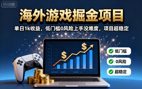 海外游戏掘金项目：单日1k收益，低门槛0风险上手没难度，项目超稳定【揭秘】_菜菜笔记