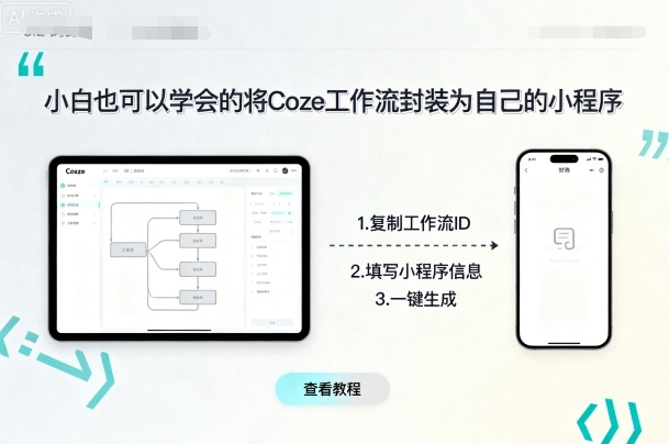 小白也可以学会的将coze工作流封装为自己的小程序_菜菜笔记
