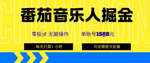 番茄音乐人掘金，单账号最高可撸1k+，可无限矩阵去做，零投入_菜菜笔记