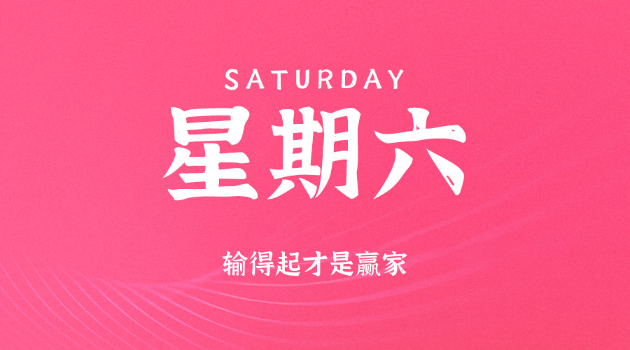 2025年09月13日新闻早讯，每天60s读懂世界_菜菜笔记