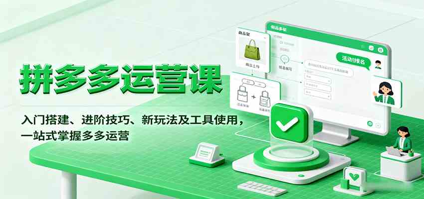 拼多多运营课，入门搭建、进阶技巧、新玩法及工具使用，一站式掌握多多运营_菜菜笔记