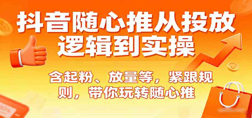 抖音随心推从投放逻辑到实操，含起粉、放量等，紧跟规则，带你玩转随心推_菜菜笔记
