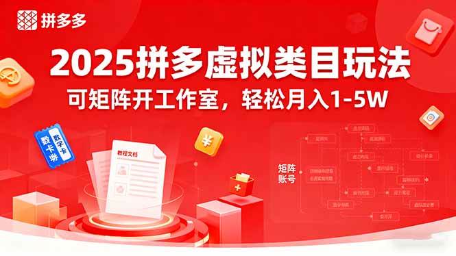 (15986期)2025拼多多虚拟类目玩法,可矩阵开工作室,轻松月入1-5W_菜菜笔记