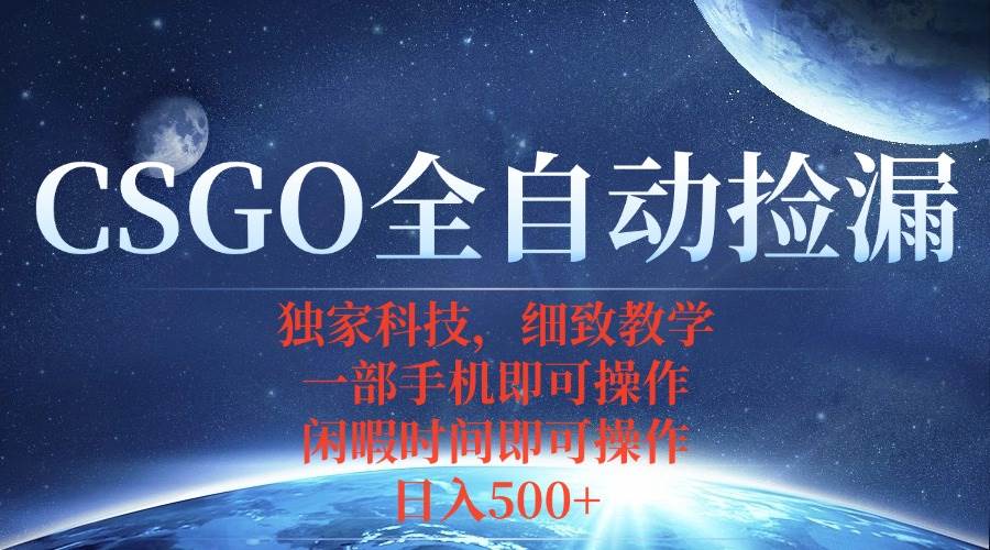 （15979期）CSGO自动捡漏项目，最新独家玩法，不用挂机不用玩游戏，一个手机即可操…_菜菜笔记