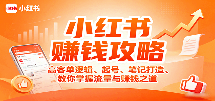 小红书赚钱攻略：高客单逻辑、起号、笔记打造、教你掌握流量与赚钱之道_菜菜笔记