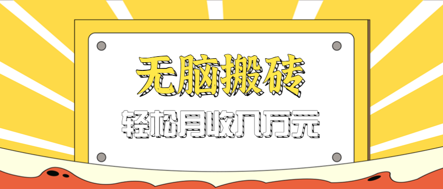 无脑搬砖天涯论坛神帖引流变现虚拟项目，一条龙实操玩法实操一天200+【附资源】_菜菜笔记