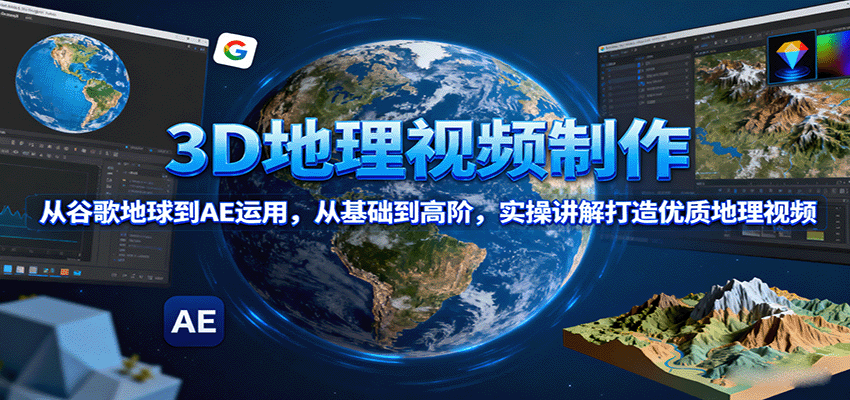 3D地理视频制作，从谷歌地球到AE运用，从基础到高阶，实操讲解打造优质地理视频_菜菜笔记