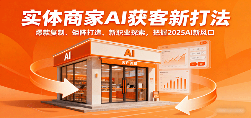 实体商家AI获客新打法：爆款复制、矩阵打造、新职业探索，把握2025AI新风口_菜菜笔记
