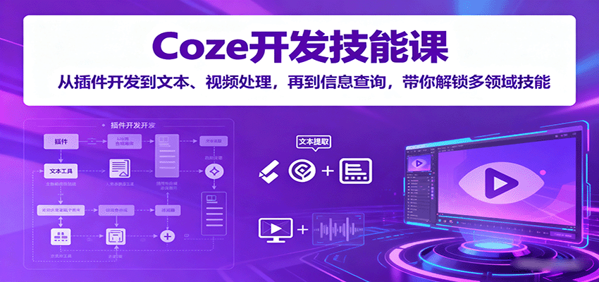 Coze开发技能课：从插件开发到文本、视频处理，再到信息查询，带你解锁多领域技能_菜菜笔记