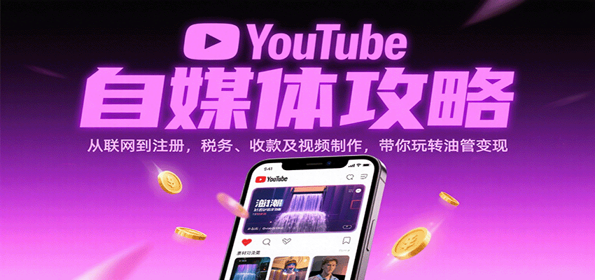 YouTube自媒体攻略：从联网到注册，税务、收款及视频制作，带你玩转油管变现_菜菜笔记
