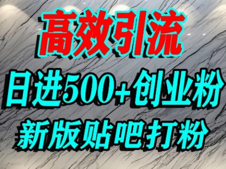 怎么打创业粉？百度贴吧纯搬运引流精准创业粉，单人日引500+精准流量_菜菜笔记