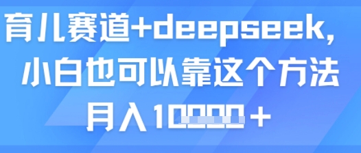育儿赛道+deepseek，小白也可以靠这个方法月入1w_菜菜笔记