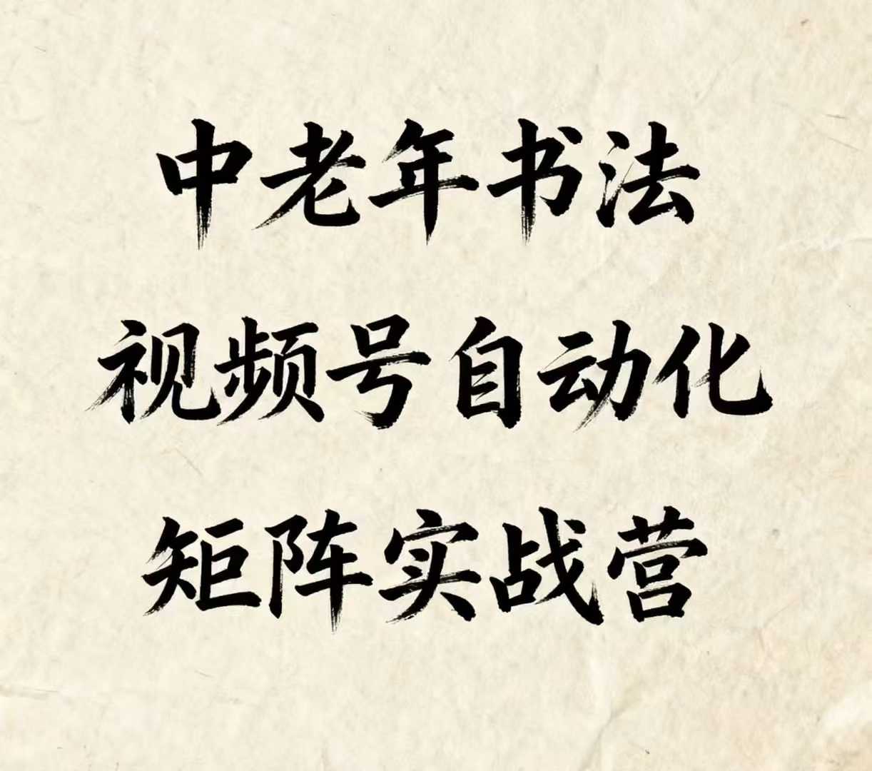 中老年书法视频号自动化矩阵实战营，一套自动化流程玩转中老年书法视频号矩阵_菜菜笔记