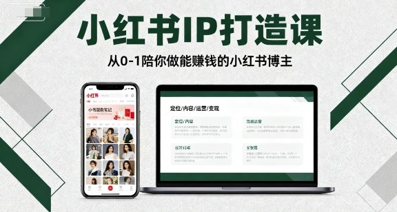 小红书IP打造课，从0-1陪你做能賺钱小红书博主_菜菜笔记