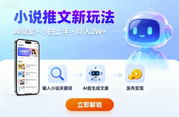 小说推文新玩法，结合AI，小白也能上手，轻松月入2W+_菜菜笔记