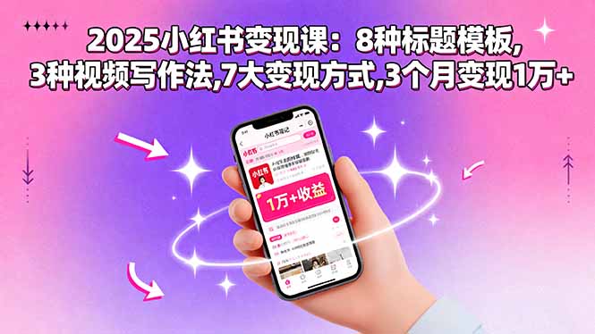 2025小红书变现课：8种标题模板,3种视频写作法,7大变现方式,3个月变现1万+_菜菜笔记