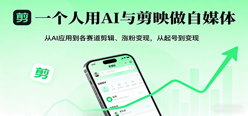 一个人用AI与剪映做自媒体，从AI应用到各赛道剪辑、涨粉变现，从起号到变现_菜菜笔记