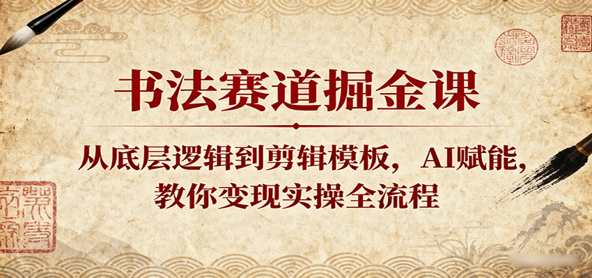 书法赛道掘金课：从底层逻辑到剪辑模板，AI赋能，教你变现实操全流程_菜菜笔记
