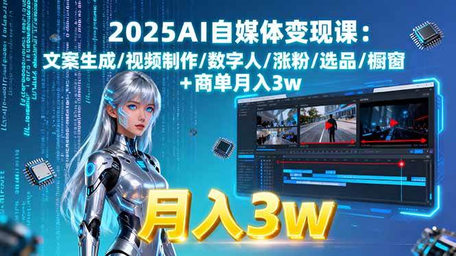 （15996期）2025AI自媒体变现课:文案生成/视频制作/数字人/涨粉/选品/橱窗+商单月入3w_菜菜笔记