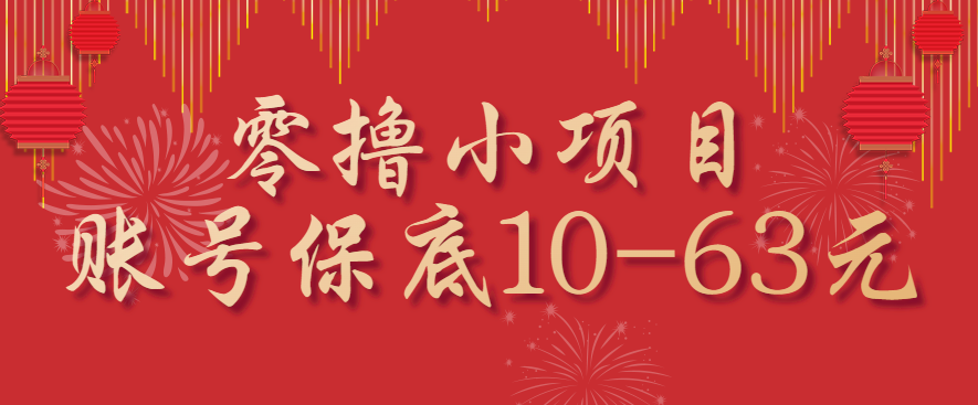 零撸小项目，一个账号保底10-63元，适合新手小白操作，能多账号领低保_菜菜笔记