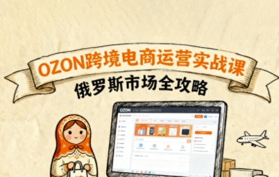 俄罗斯跨境OZON快速上手，OZ0N跨境电商运营实战课，俄罗斯市场全攻略_菜菜笔记