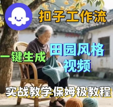 coze扣子工作流一键生成田园风格视频，实战教学保姆级教程_菜菜笔记