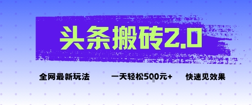 头条搬砖2.0最新玩法，一天5张+不是问题，每天只需5分钟_菜菜笔记