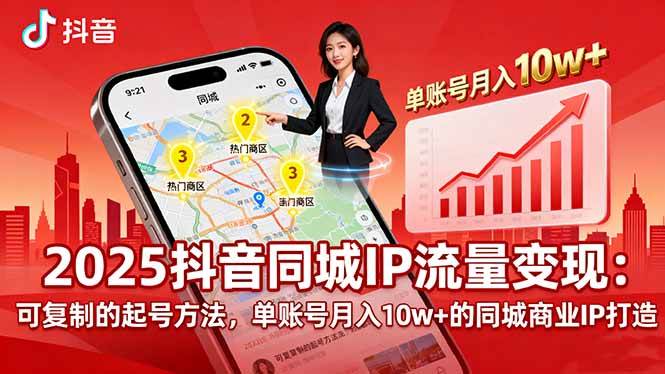 （16000期）2025同城IP流量变现：可复制的起号方法，单账号月入10w+的同城商业IP打造_菜菜笔记