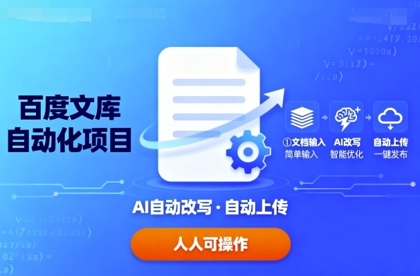 百度文库自动化项目：文档自动AI改写，自动上传，人人都可以操作_菜菜笔记