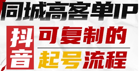 抖音同城高客单IP—可复制的起号流程_菜菜笔记