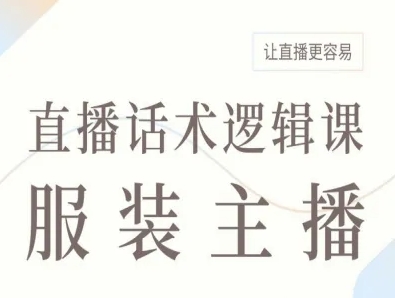 服装主播直播话术逻辑课，让直播更容易_菜菜笔记