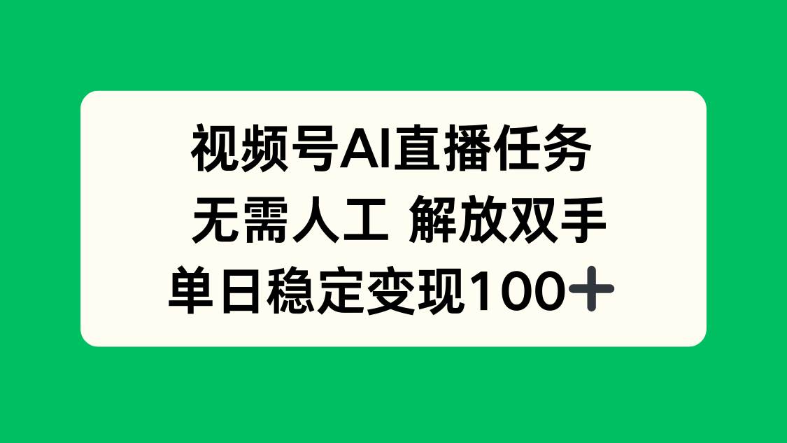 （16006期）视频号AI直播任务，无需人工，解放双手，当天变现100+_菜菜笔记