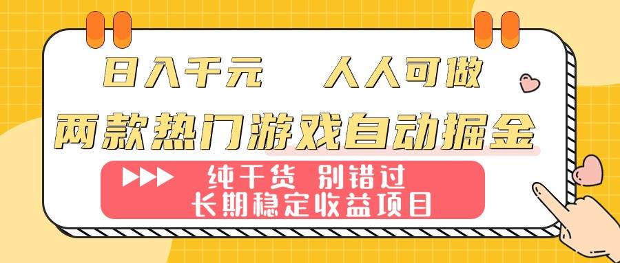 （16005期）两款热门游戏自动掘金：日入千元，人人可做，纯干货，长期稳定收益项目！_菜菜笔记