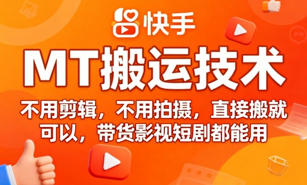 9月快手MT搬运技术，不用剪辑，不用拍摄，直接搬就可以，带货影视短剧都能用_菜菜笔记